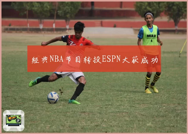 经典NBA节目转投ESPN大获成功