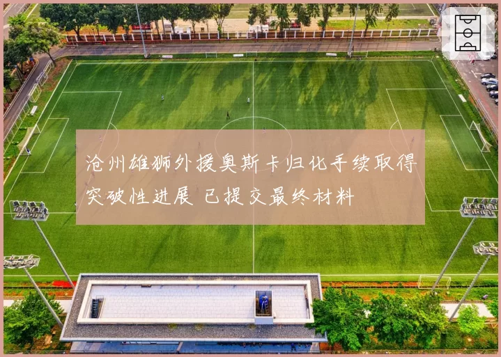 沧州雄狮外援奥斯卡归化手续取得突破性进展 已提交最终材料