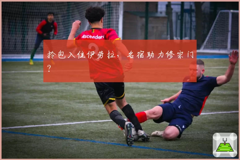 拎包入住伊劳拉，名宿助力修宗门？