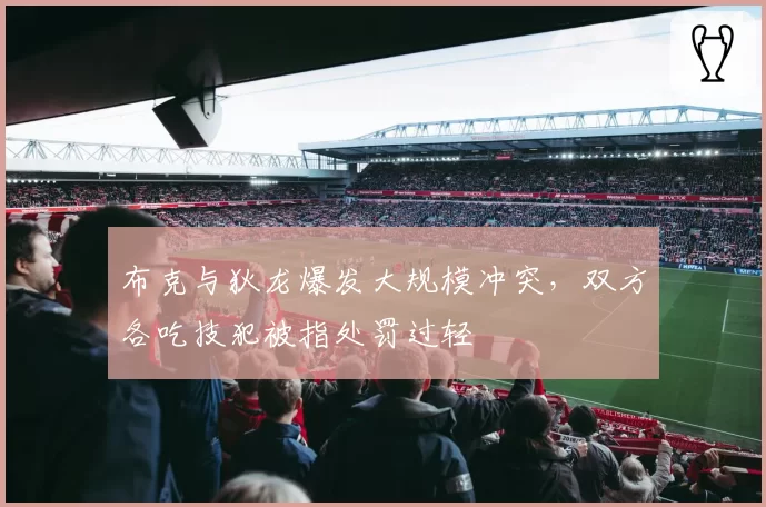 布克与狄龙爆发大规模冲突，双方各吃技犯被指处罚过轻