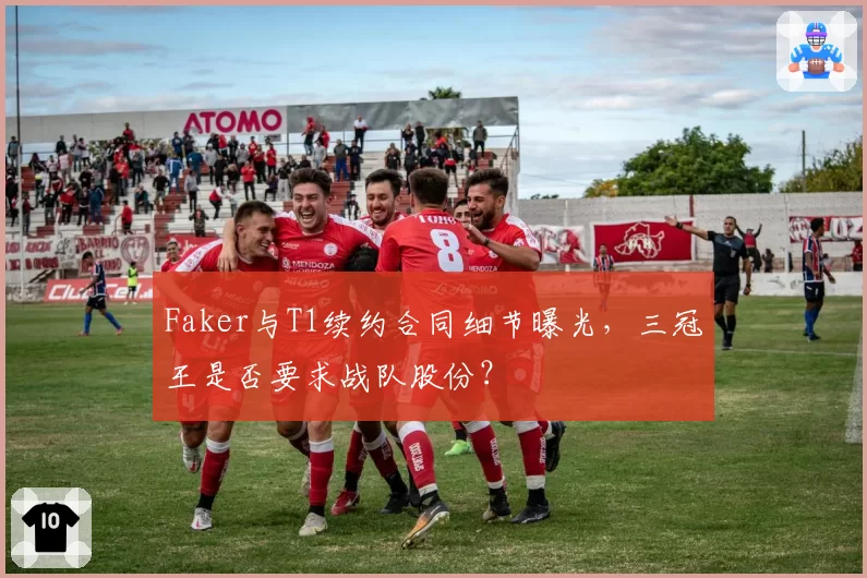 Faker与T1续约合同细节曝光,三冠王是否要求战队股份?