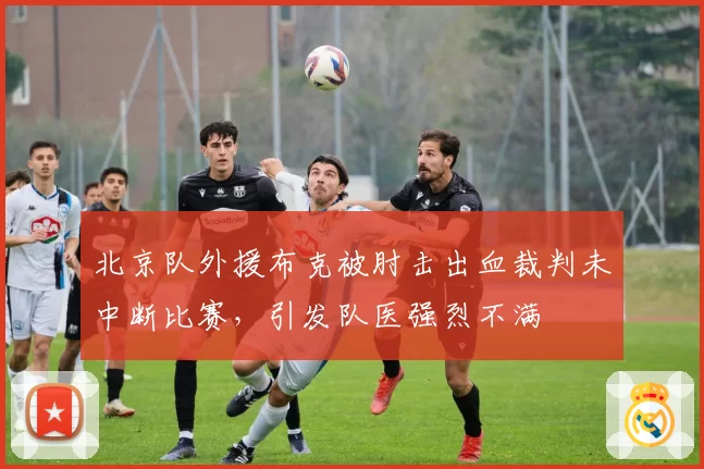 北京队外援布克被肘击出血裁判未中断比赛，引发队医强烈不满