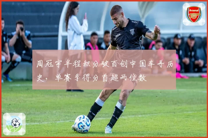 周冠宇半程积分破百创中国车手历史，单赛季得分首超两位数