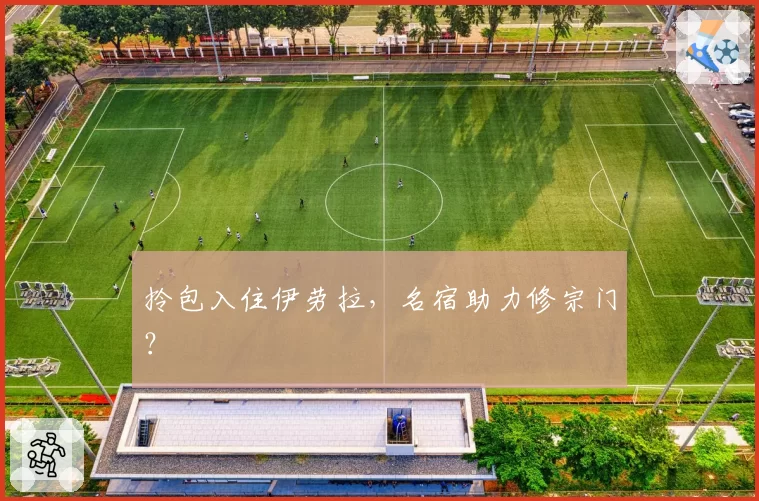 拎包入住伊劳拉，名宿助力修宗门？