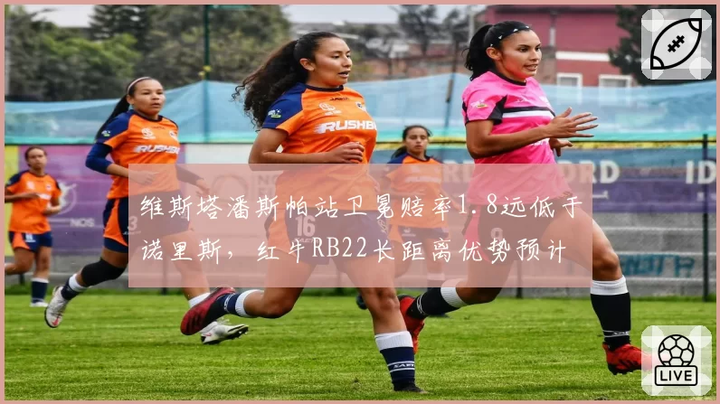 维斯塔潘斯帕站卫冕赔率1.8远低于诺里斯,红牛RB22长距离优势预计达0.3秒