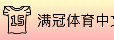 满冠体育中文总站 Logo